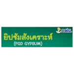 โครงการยิปซั่มสังเคราะห์ของเหมืองแม่เมาะ จังหวัดลำปาง