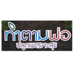 โครงการทำตามพ่อ ปลูกเพ(ร)าะสุข