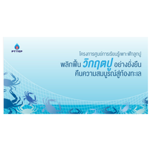 โครงการศูนย์การเรียนรู้เพาะฟักสัตว์น้ำเศรษฐกิจ ของ ปตท.สผ.