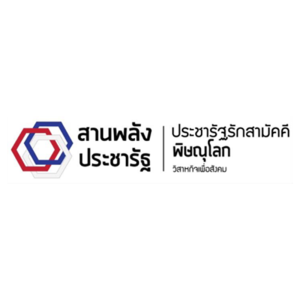 บริษัท ประชารัฐรักสามัคคีพิษณุโลก (วิสาหกิจเพื่อสังคม) จำกัด