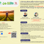 หลักสูตรอบรมระยะสั้นแบบ Free Service หัวข้อ “นวัตกรรมสังคมเพื่อการจัดการอุตสาหกรรมเกษตร 105-1”