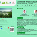 หลักสูตรอบรมระยะสั้นแบบ Free Service หัวข้อ “นวัตกรรมสังคมเพื่อการจัดการอุตสาหกรรมเกษตร 105-2”