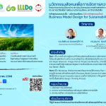 หลักสูตรอบรมระยะสั้นแบบ Free Service หัวข้อ “นวัตกรรมสังคมเพื่อการจัดการความยั่งยืน”
