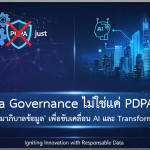 Data Governance ไม่ใช่แค่ PDPA: สร้าง ‘ธรรมาภิบาลข้อมูล’ เพื่อขับเคลื่อน AI และ Transformation