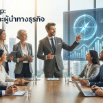 Leadership: กุญแจสู่ความสำเร็จของผู้นำทางธุรกิจในยุคแห่งการเปลี่ยนแปลง