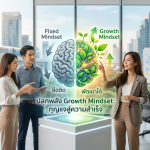 Growth Mindset: กุญแจสำคัญสู่ความสำเร็จในโลกที่หมุนไว