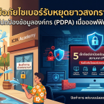 รับมือภัยไซเบอร์รับหยุดยาวสงกรานต์: 5 เช็กลิสต์ปกป้องข้อมูลองค์กร (PDPA) เมื่อออฟฟิศไม่มีคนอยู่