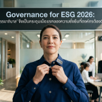 Governance for ESG 2026: ทำไม ‘ธรรมาภิบาล’ จึงเป็นกระดุมเม็ดแรกของความยั่งยืนที่องค์กรต้องติดให้ถูก