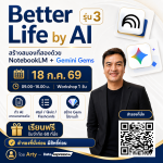 งานอบรม: Better Life by AI (รุ่น 3)